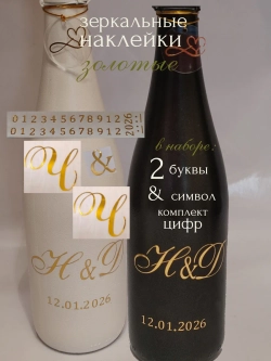 Наклейки свадебные на бутылки и бокалы инициалы "Ч "