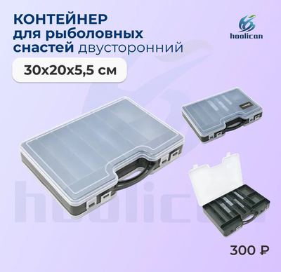 КОНТЕЙНЕР ДЛЯ РЫБОЛОВНЫХ СНАСТЕЙ ДВУСТОРОННИЙ 30*20*5,5СМ