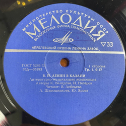 Винтажная виниловая пластинка LP К. Валидова, Н. Назаров Ленин В Казани (СССР 1973)