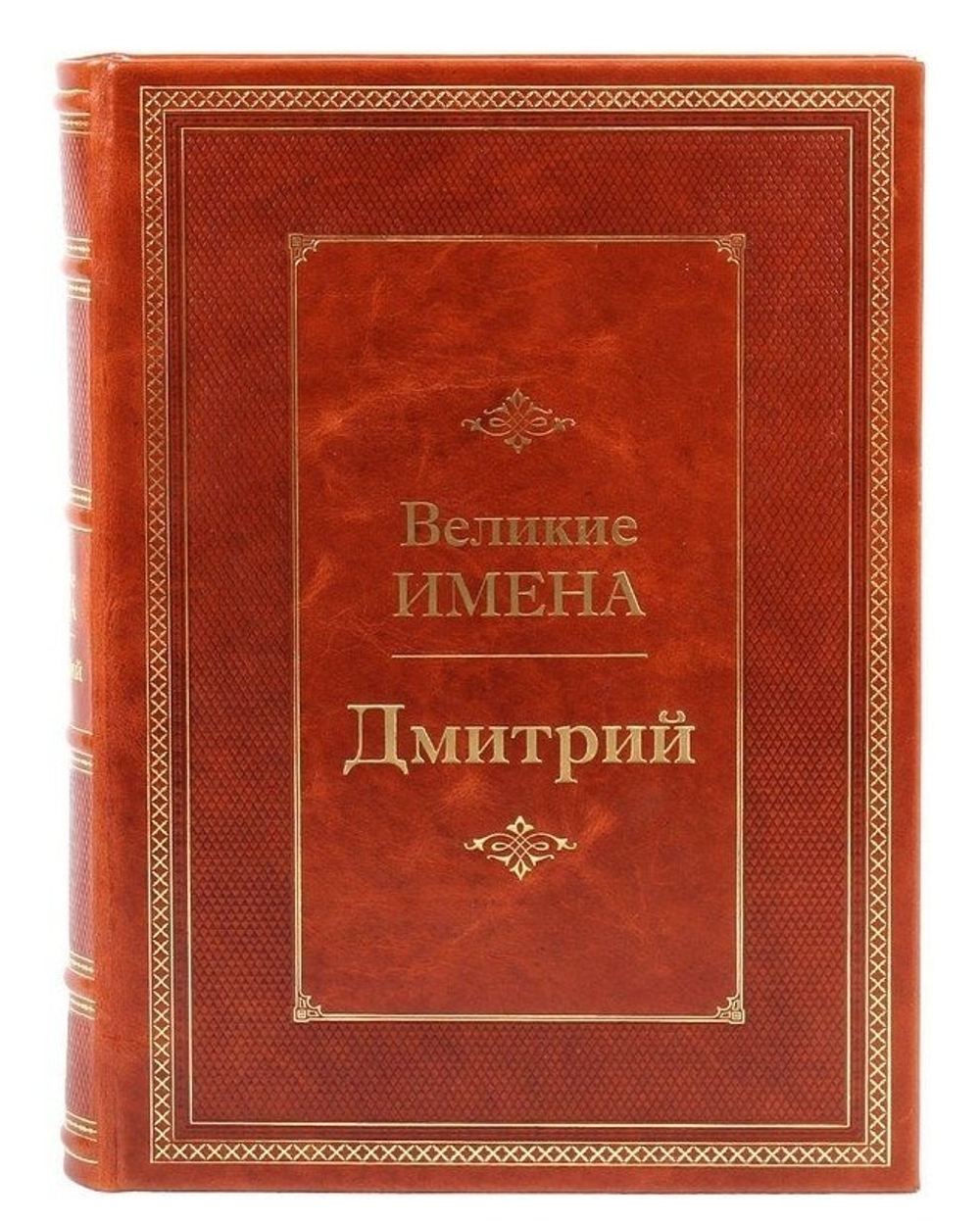 "Дмитрий (Великие имена)" Книга подарочная в кожаном переплете