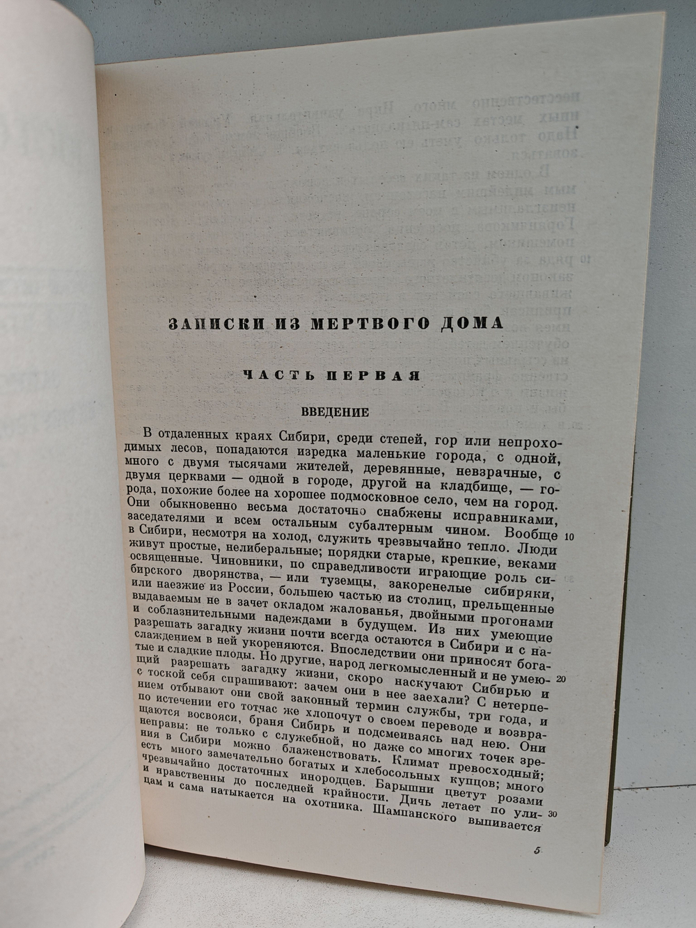 Ф. М. Достоевский. Полное собрание сочинений в 30 томах. Том 4. Записки из мертвого дома