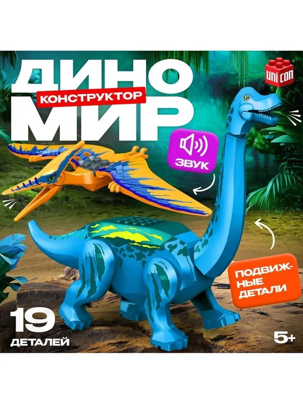 Конструктор «Диномир», 19 деталей, бронтозавр и птеранодон,