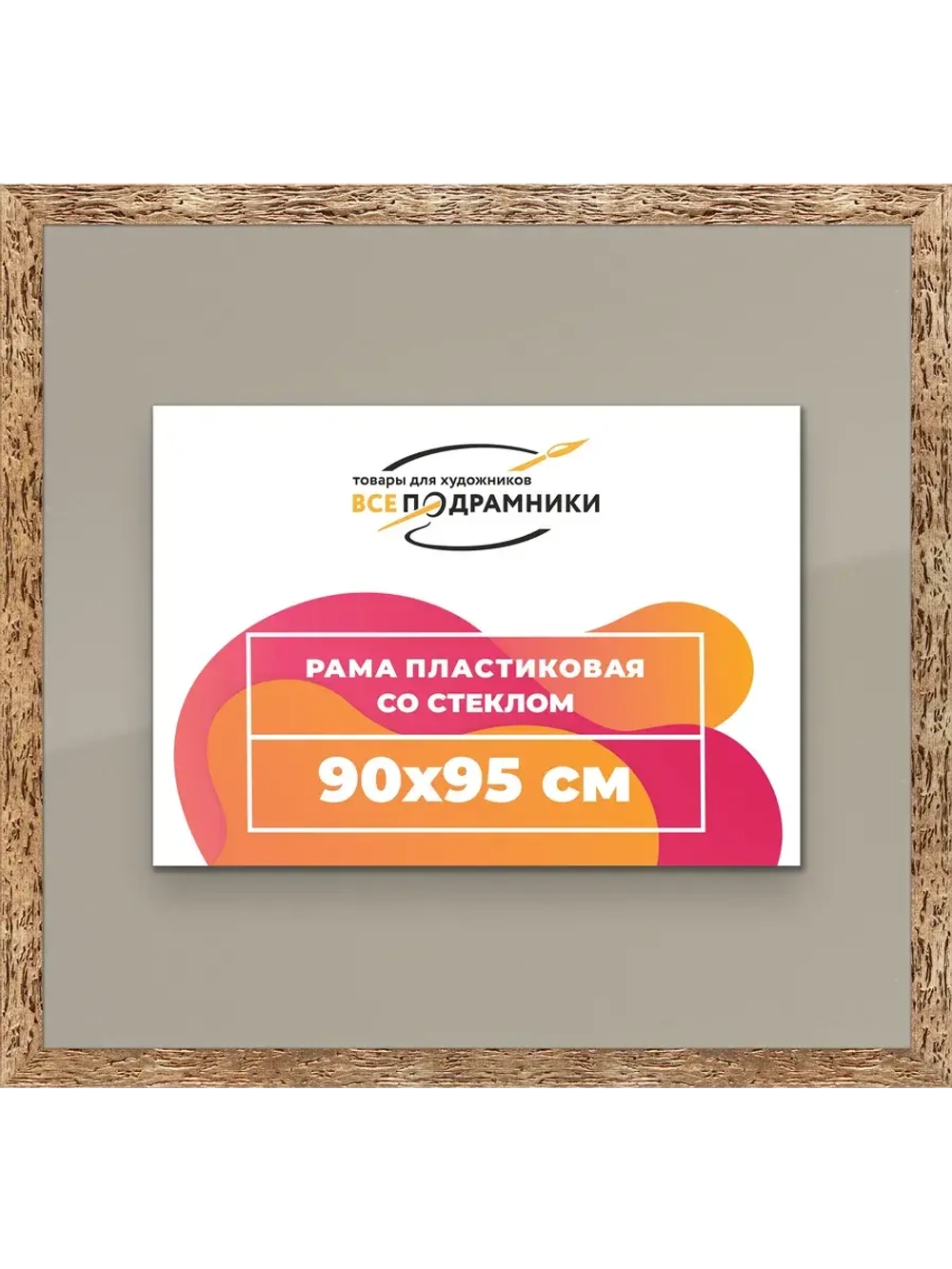 Рамка 90x95 для постера и фотографий
