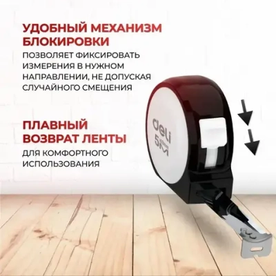 Рулетка "Home Series White" Deli H8005A 5м х 19мм (Эксклюзивный дизайн, подарочная упаковка)