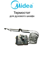 Термостат для двухового шкафа - 17471100006123 MIDEA ( 17471100006123 )
