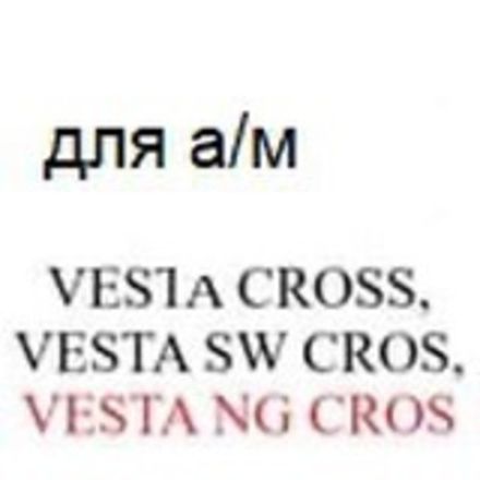 для а/м LADA VESTA/SW Cross