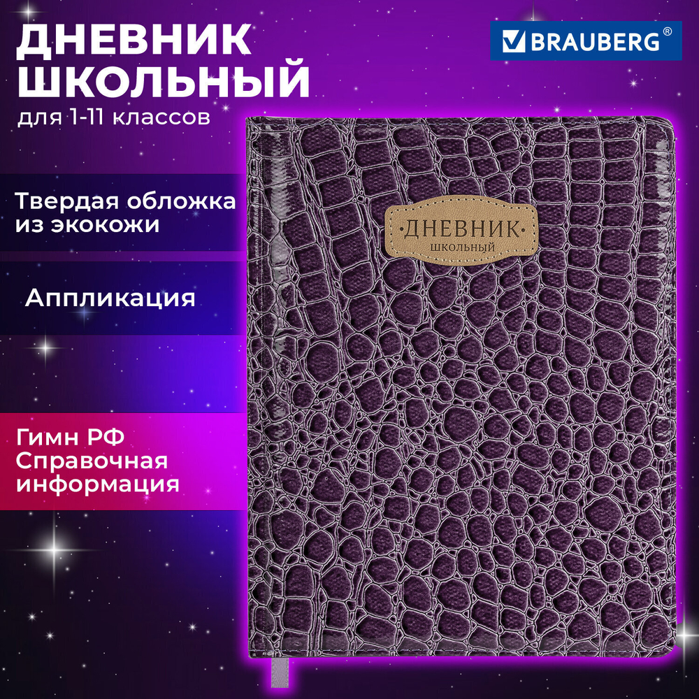 Дневник 1-11 класс 48 л. кожзам (твердая с поролоном) нашивка BRAUBERG "CROCODILE" пурпурный (2 штуки в упаковке)