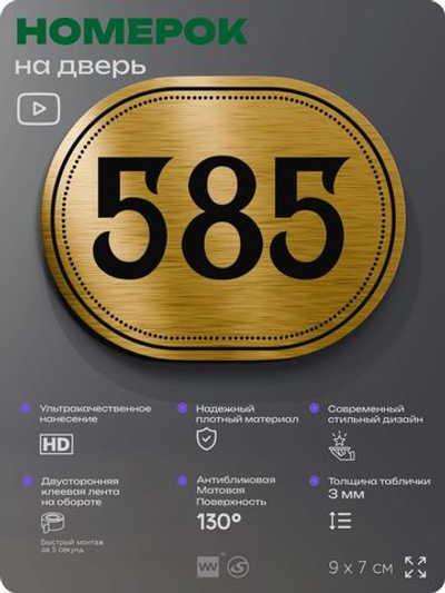 Номерок на дверь квартиры 585, для кабинета, офиса, шильдик 9 х 7 см, золотистый, Айдентика Технолоджи