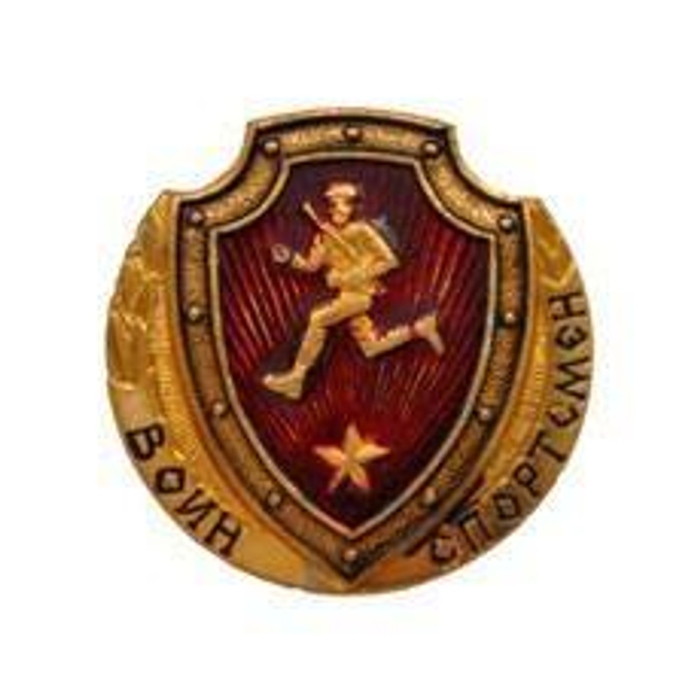 Значок металлический Воин-спортсмен РФ (красный)