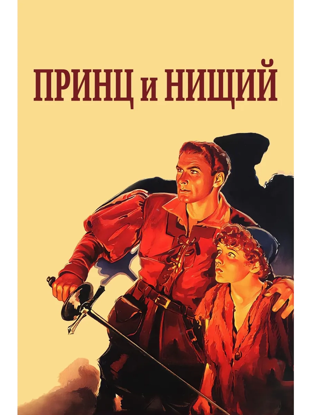Принц и нищий (1937) (DVD-R)