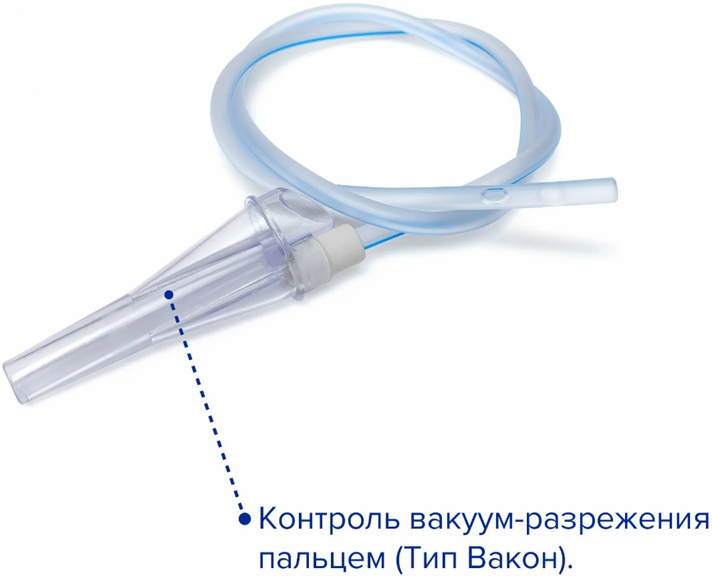 Катетер (зонд) аспирационый с вакуум-контролем Apexmed тип Vakon (Вакон)