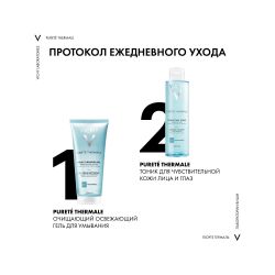 Vichy Purete Thermale Очищающий освежающий гель, 200 мл