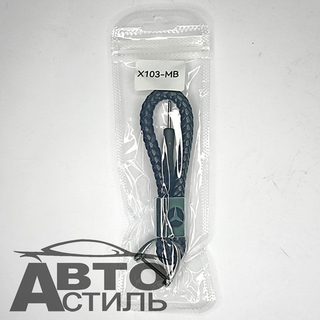 Брелок для ключей Кожа искуст ПЛЕТЕНКА  МЕРСЕДЕС\MERCEDES с отверткой X103-MB (в уп)