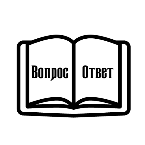 Задай любой интересующий вопрос