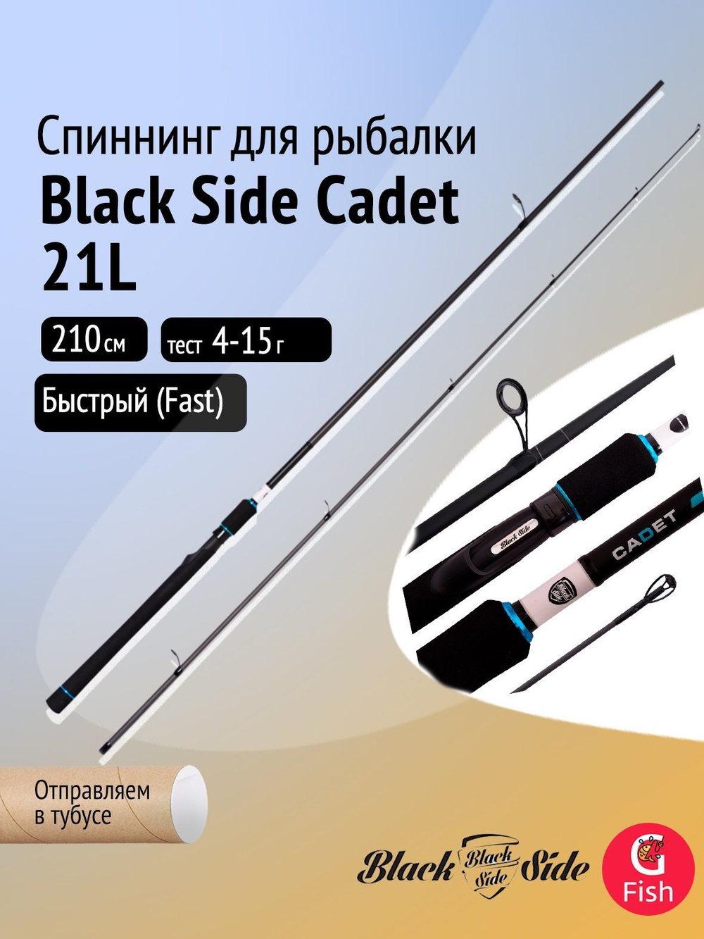 Спиннинг для рыбалки Black Side Cadet 27MH 2,7m 17-42g