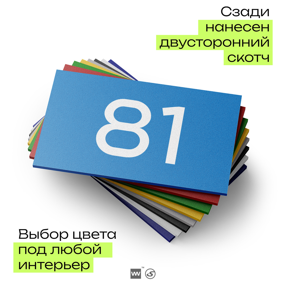 Табличка с номером 81 на дверь квартиры, для офиса, кабинета, аудитории, склада, голубая 120х70 мм, Айдентика Технолоджи