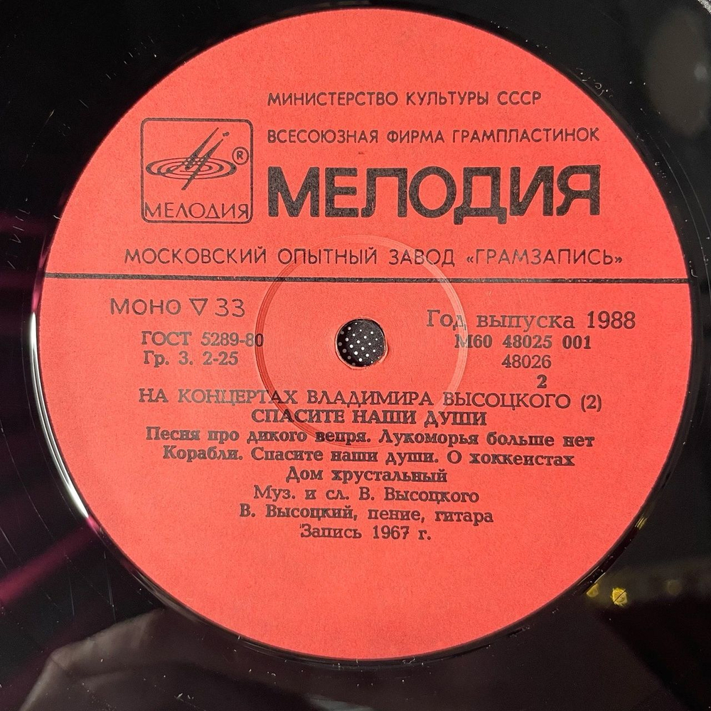 Винтажная виниловая пластинка LP Владимир Высоцкий Спасите Наши Души Пластинка 2 (СССР 1988)