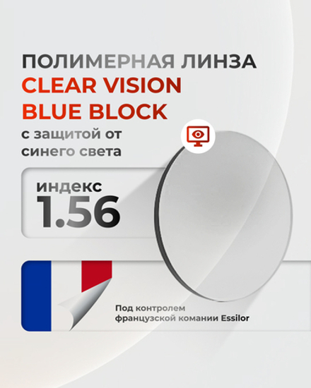 Полимерная линза Clear Vision 1.56 Blue Block с защитой от синего света