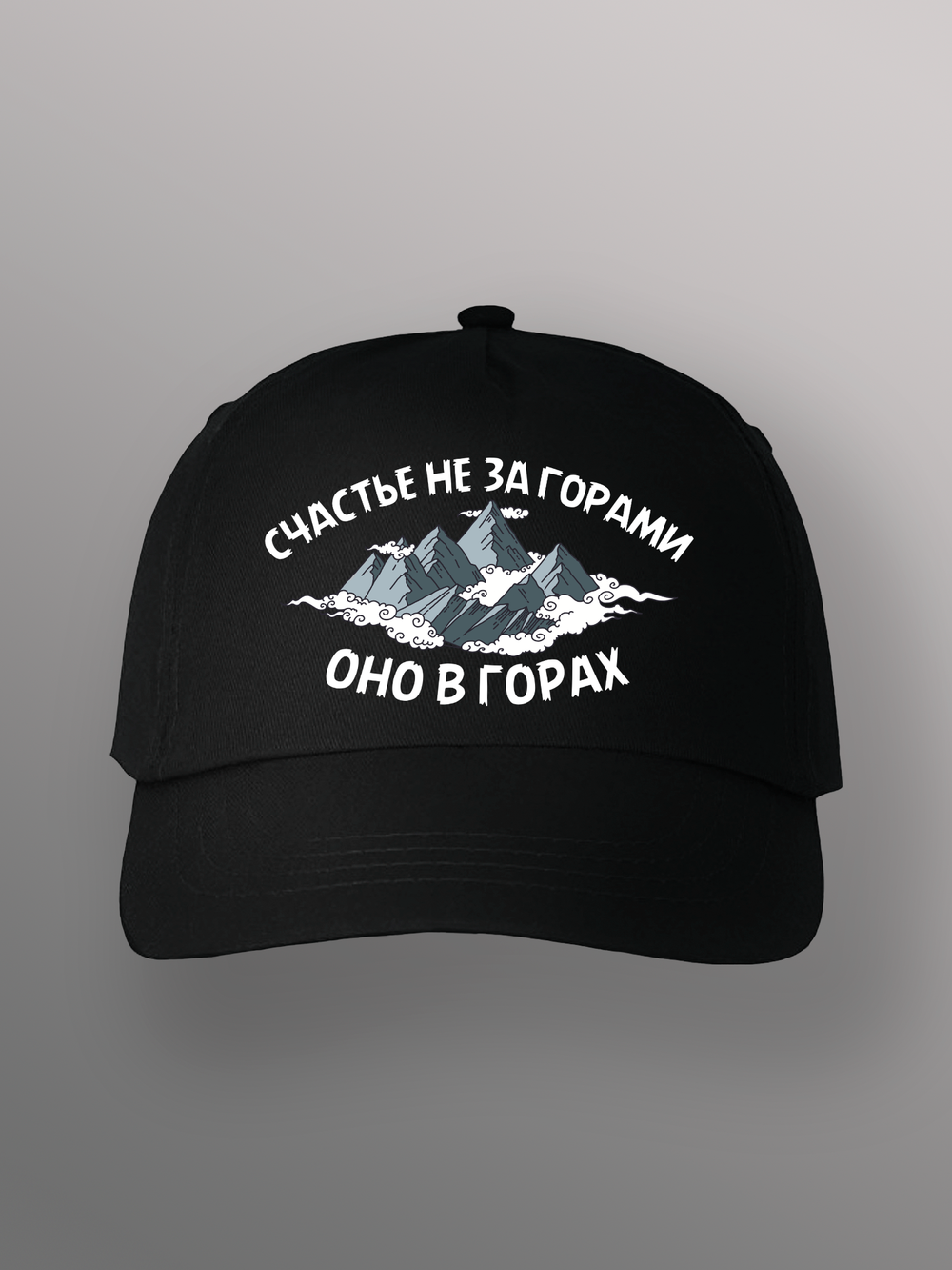 Бейсболка туристическая счастье в горах