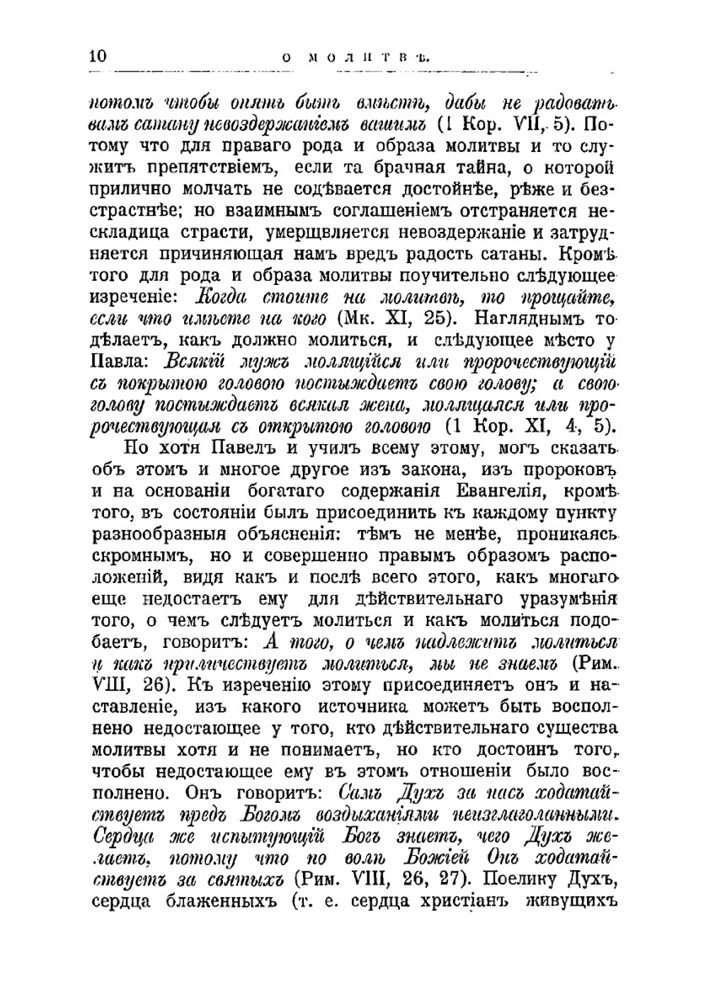 О молитве и увещание к мученичеству | Ориген