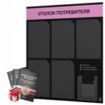 Черный уголок потребителя + комплект черных книг, стенд черный с сиреневым, 6 карманов, серия Black Color, Айдентика Технолоджи