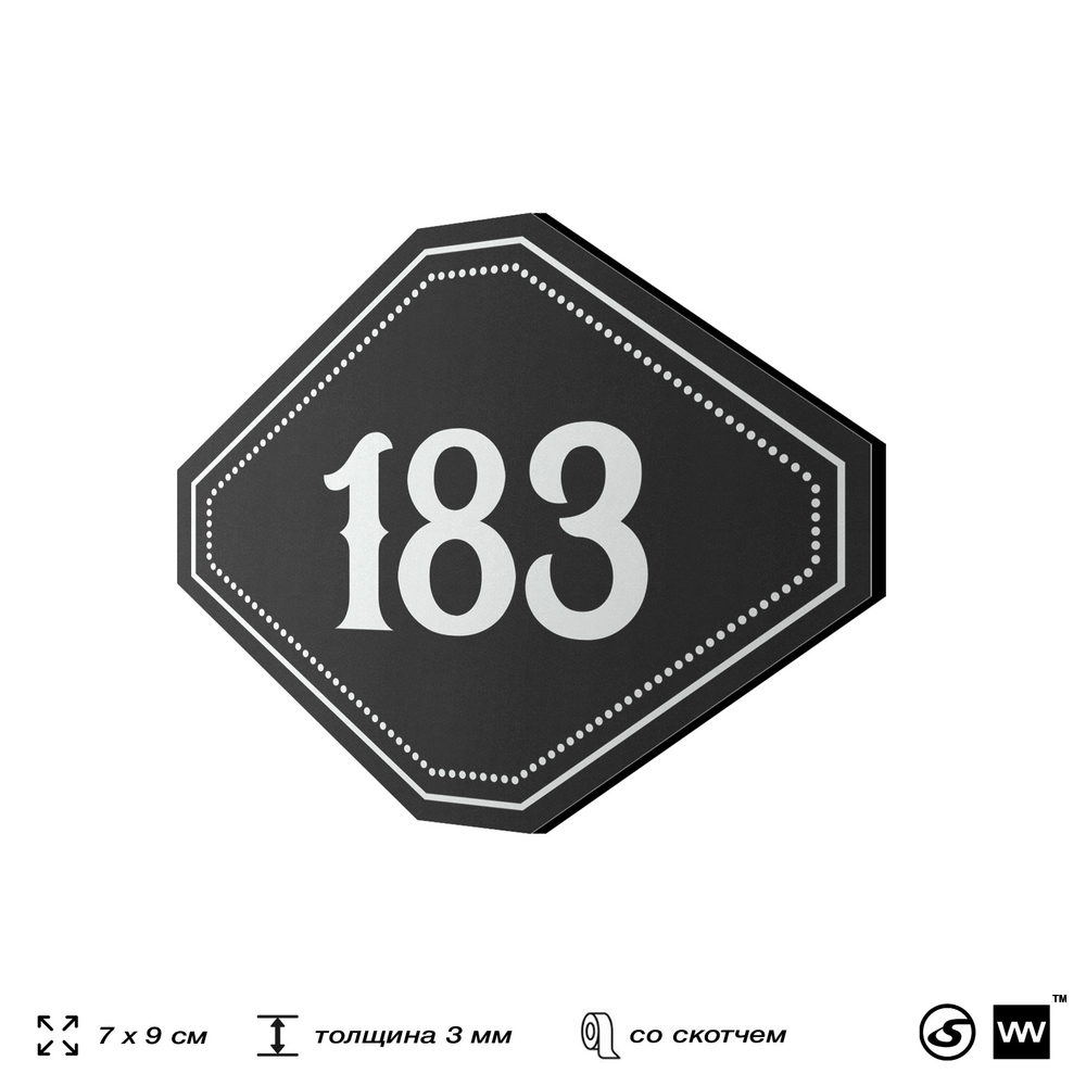 Номерок на дверь квартиры 183, для кабинета, офиса, шильдик 9 х 7 см, черный, Айдентика Технолоджи