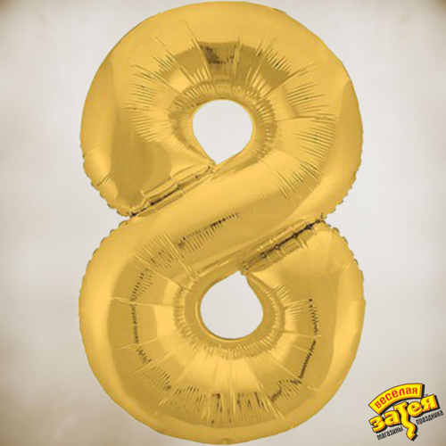 Цифра фольгированная "8"