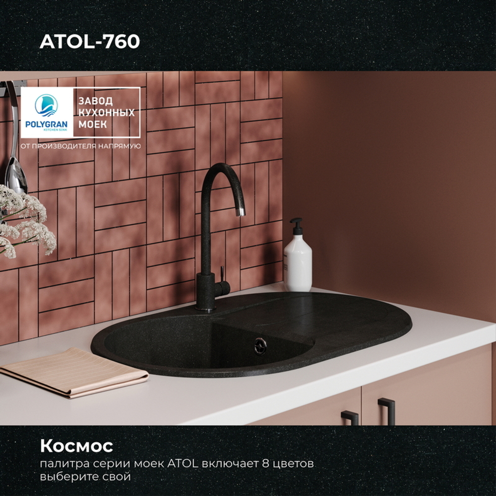 Мойка POLYGRAN ATOL-760 космос №316
