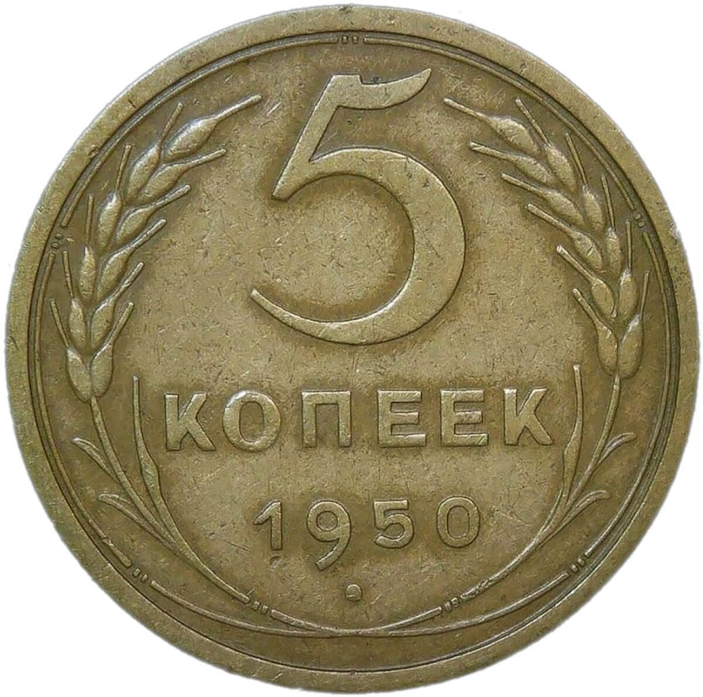 5 копеек 1950 (VF-XF)