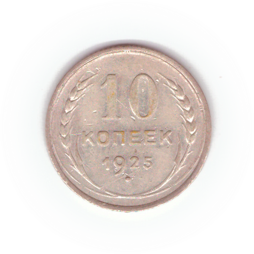 10 копеек 1925 VF