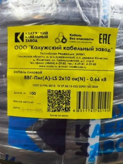 Кабель ВВГ-Пнг(А)-LS 2х10 ГОСТ 15 метров Калужский Кабельный Завод