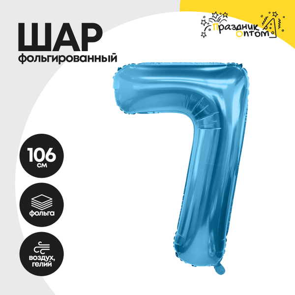 Воздушный шар "Цифра 7" голубой, фольгированный