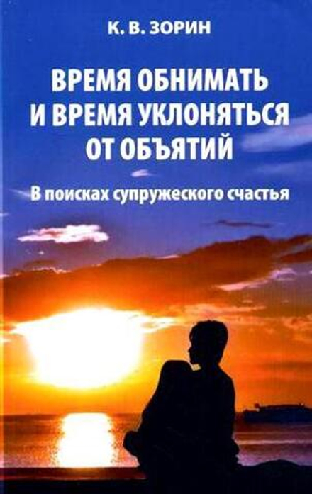 Время обнимать и время уклоняться от объятий (Синопсисъ) (Зорин К.В.)