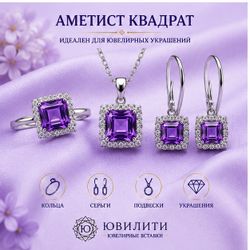 Аметист Квадрат
