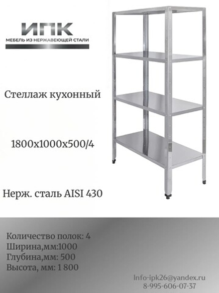 Стеллаж кухонный 1800х1000х500\\4