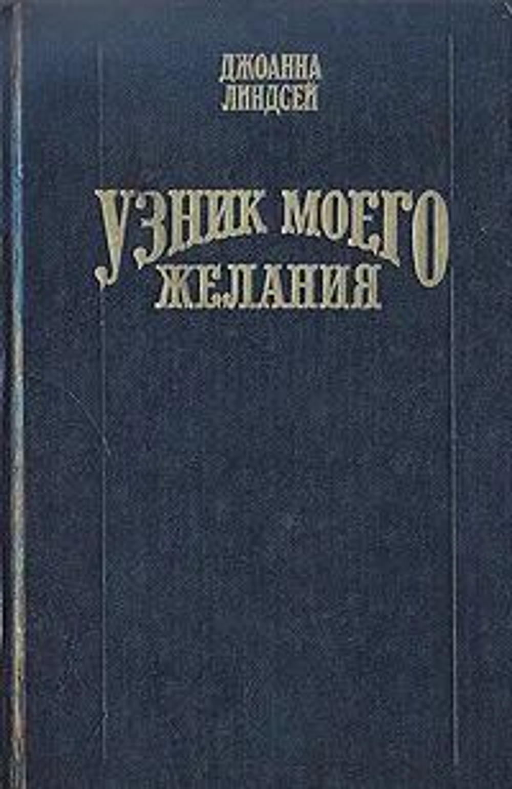 Узник моего желания