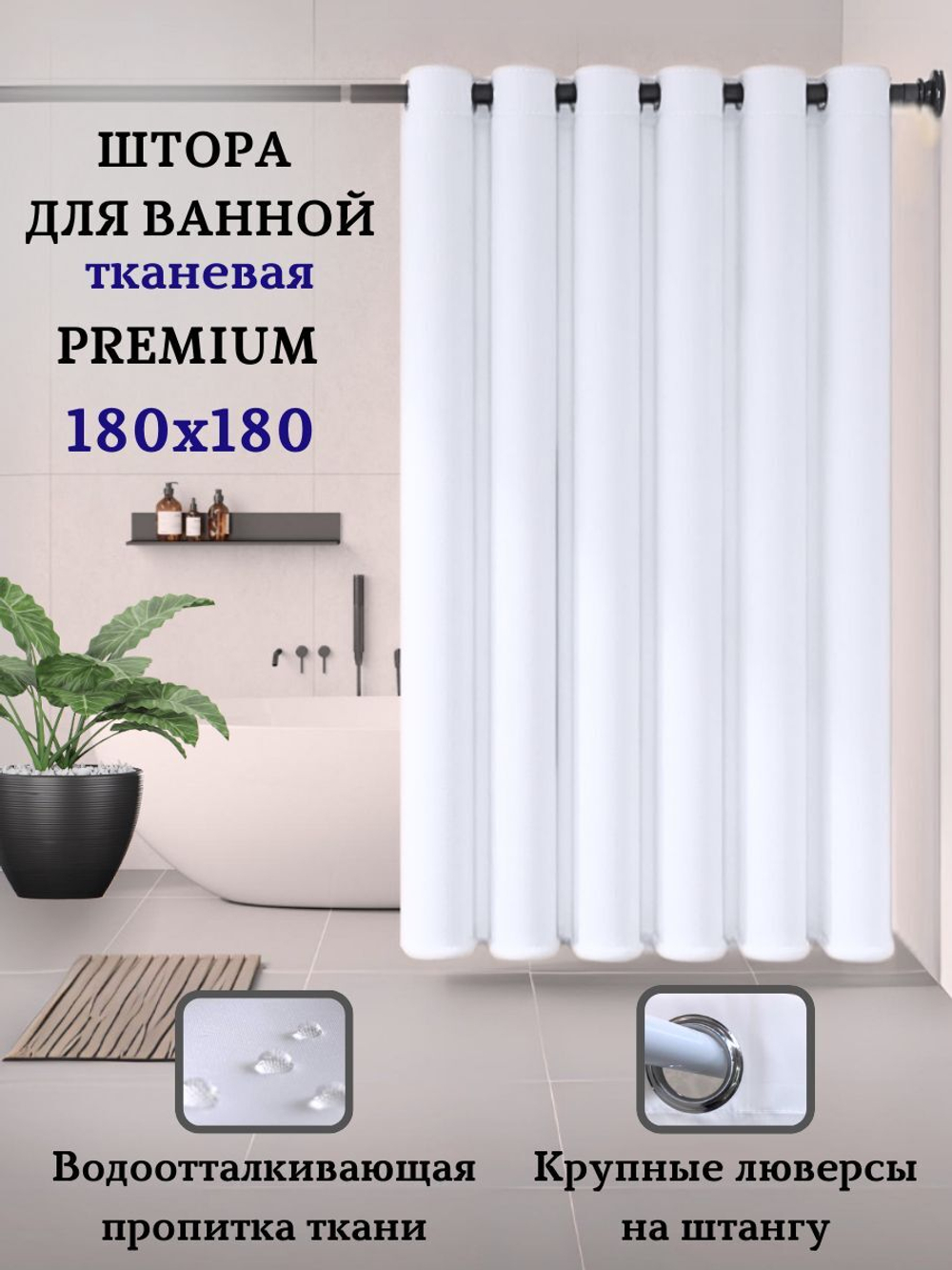 Штора для ванной комнаты тканевая белая 180х180 см, с утяжелителем, на больших люверсах (вешаем сразу на карниз)