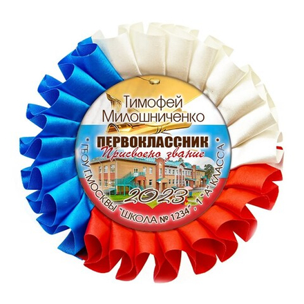 Медаль двухсторонняя металл "Посвящение в первоклассники" с лентой. Арт. 4826 Первоклассница