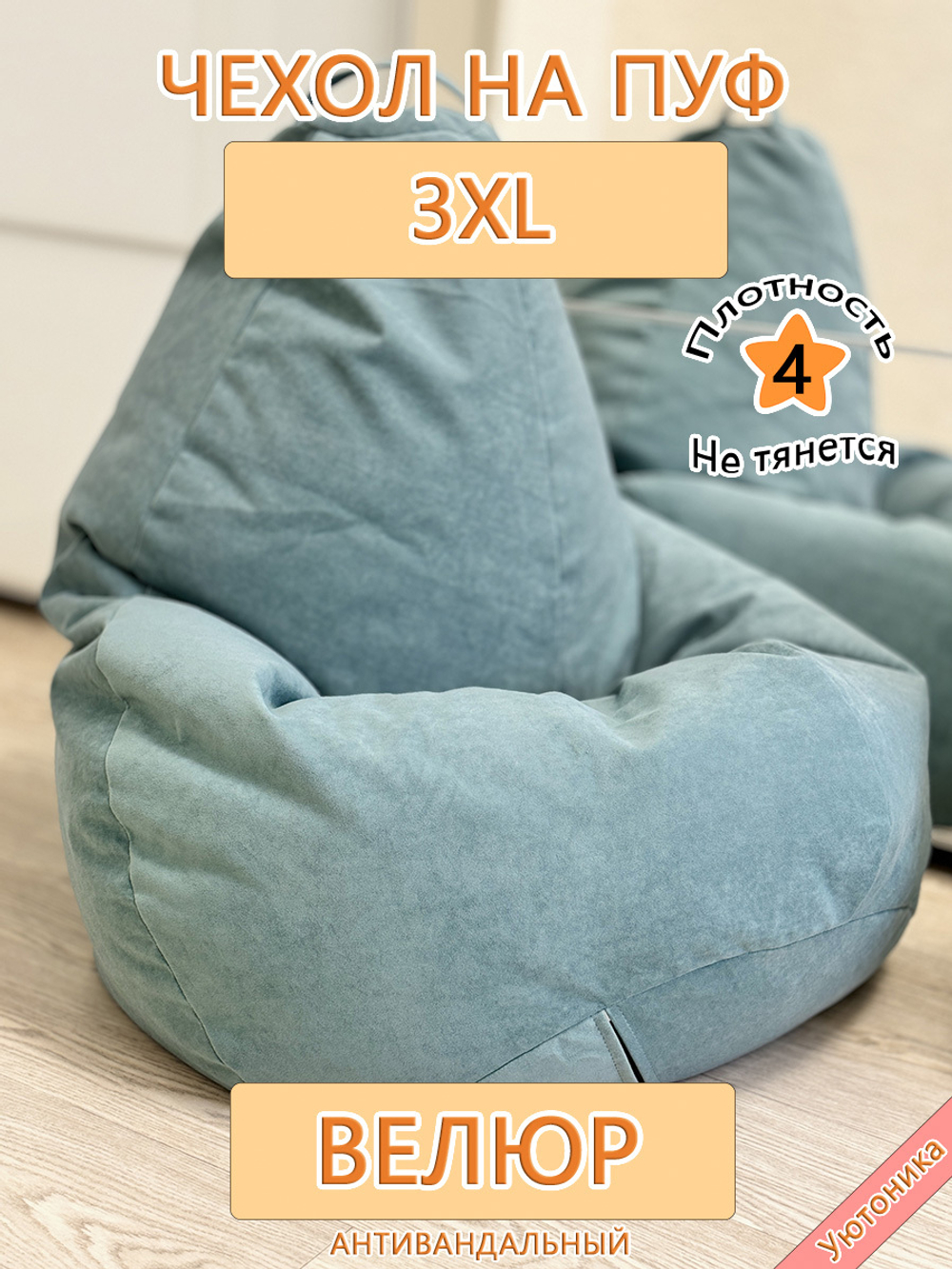 Чехол 3XL для кресла-мешка