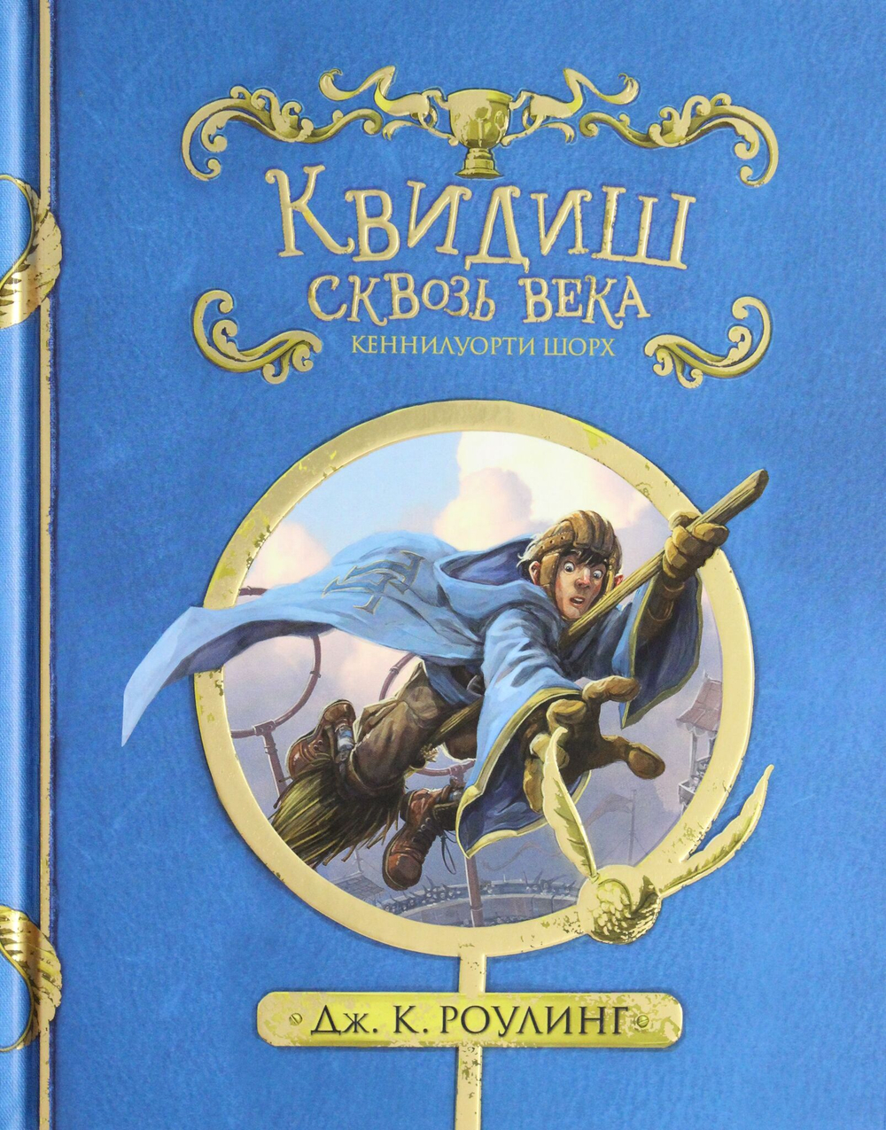 Квидиш сквозь века