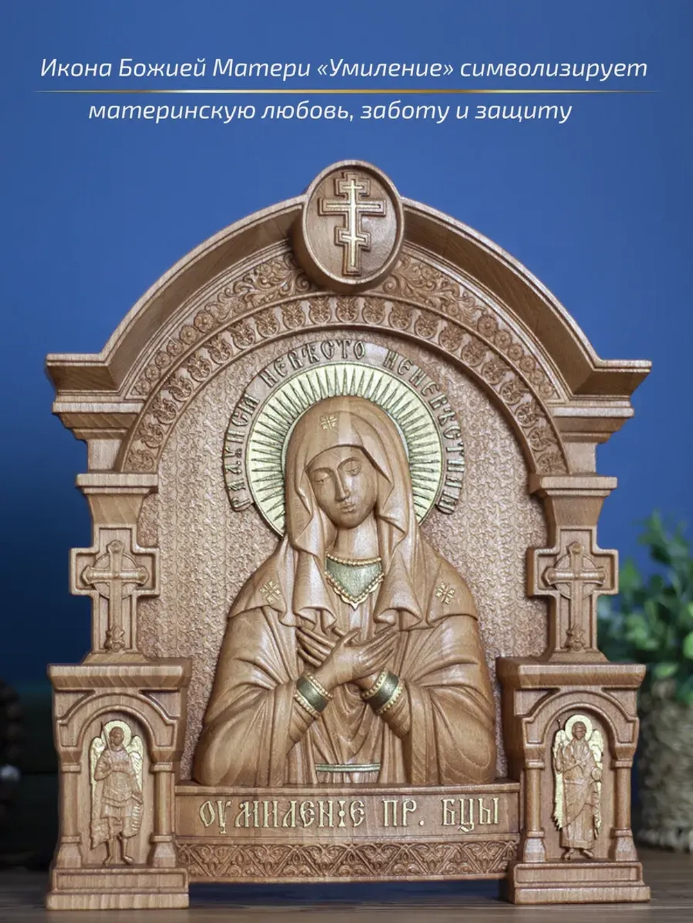 Умиление икона Божией Матери из дерева, 32х26х3,8 см