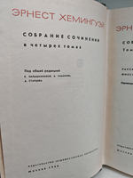 Эрнест Хемингуэй. Собрание сочинений в четырех томах (комплект)