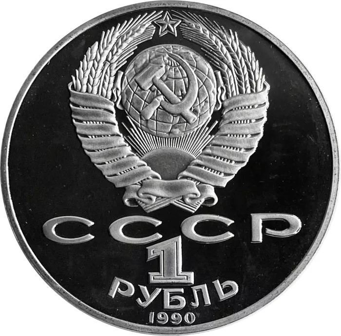 1 рубль 1990 Proof «125 лет со дня рождения латышского писателя Яниса Райниса», в капсуле