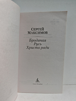 Бродячая Русь. Христа ради