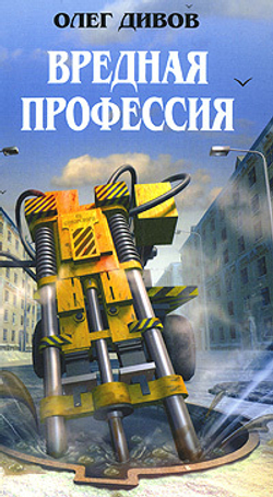 Вредная профессия