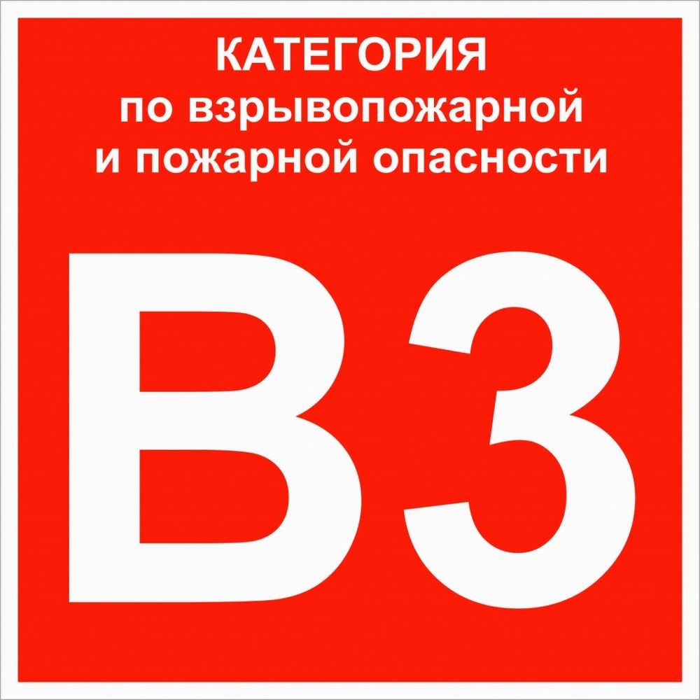 Знак &quot;Категории взрывопожарной опасности В3&quot; 200х200 мм, пластик ГОСТ Р 12,4,026-2015 EKF