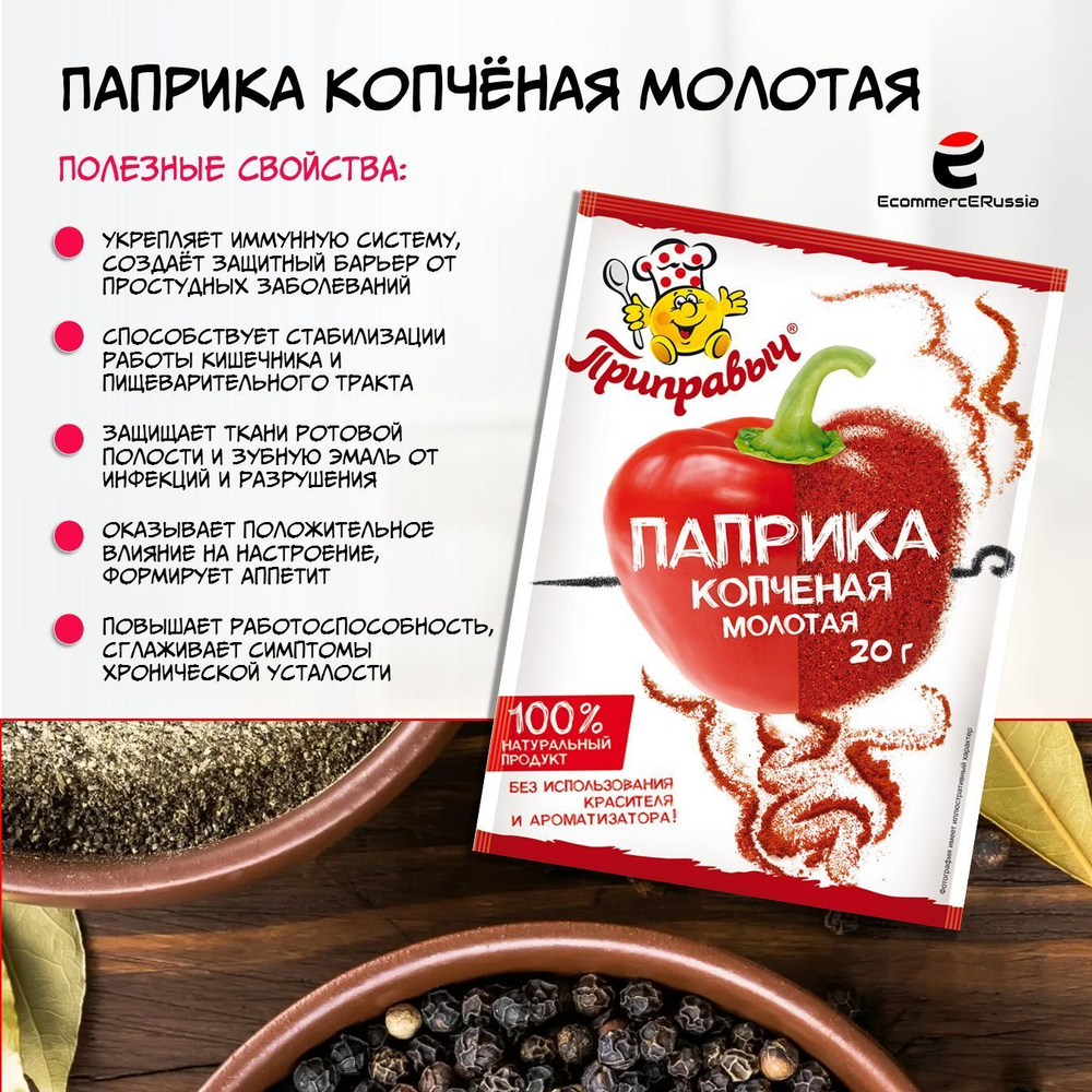 Паприка копченая молотая Приправыч Универсальная специя для мясных, рыбных блюд 20 гр. 1 шт.