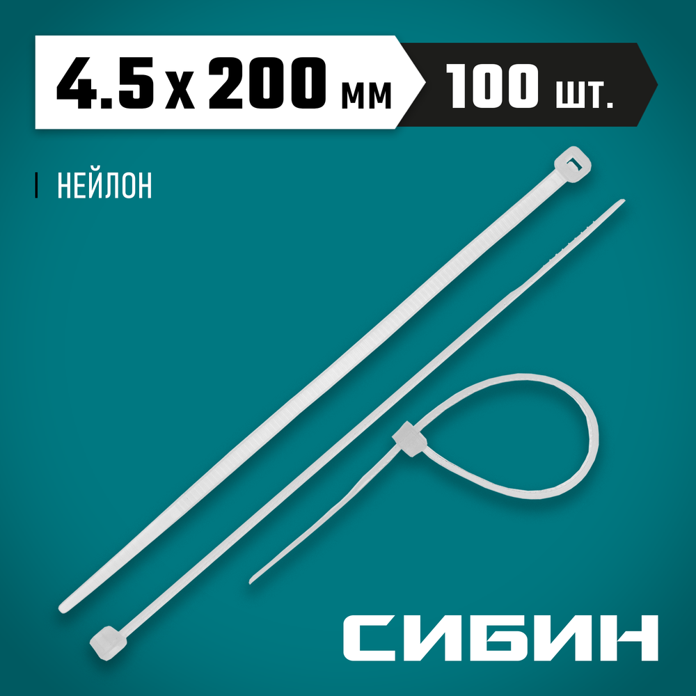 СИБИН ХС-Б, 4.5 x 200 мм, нейлон РА66, 100 шт, белые, хомуты-стяжки (3786-45-200)