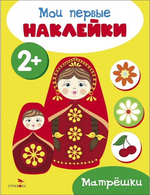 Мои первые наклейки 2+ Матрешки, изд.: Стрекоза