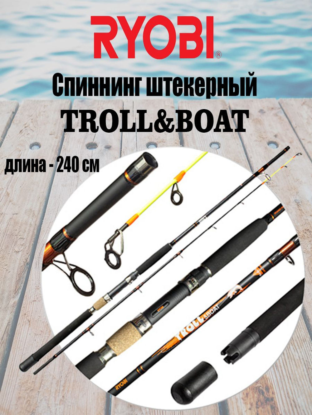 Спиннинг штекерный RYOBI TROLL&BOAT 2,40. Товар уцененный